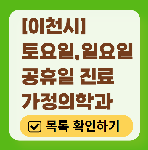 이천시 주말 토요일 일요일 가정의학과 진료 병원 목록 ❘ 공휴일 진료 영업 병원 리스트
