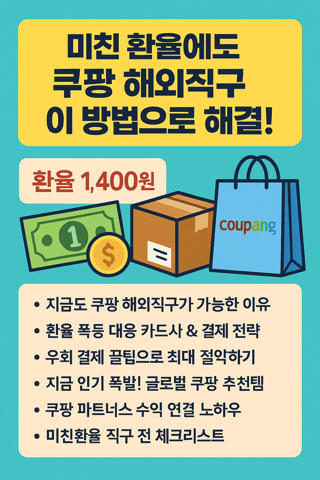 미친환율 직구 전 체크리스트