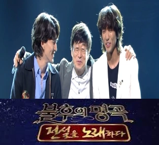 불후의 명곡 
