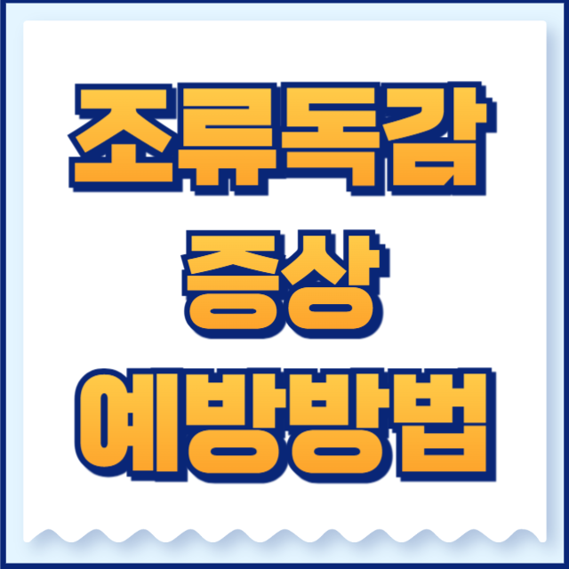 조류 독감