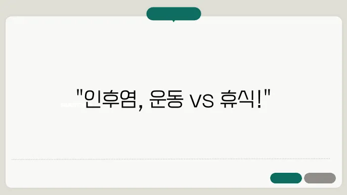 인후염 회복 후 운동 방법
