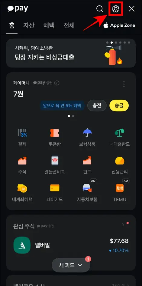 카카오페이 화면 상단의 톱니바퀴 버튼을 선택
