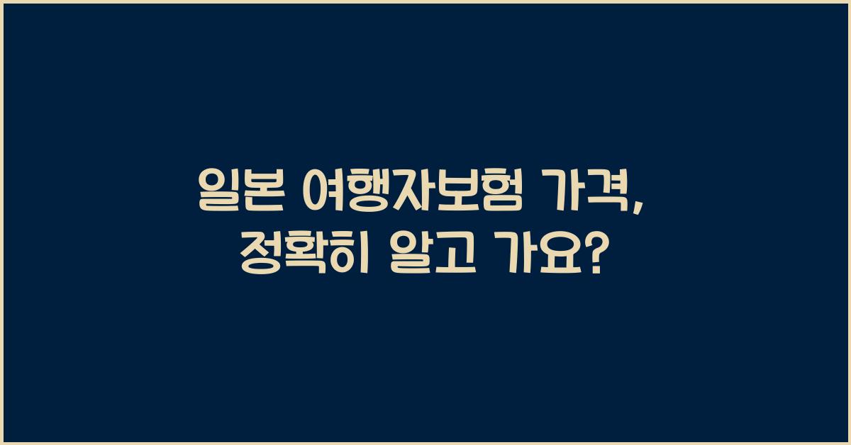 일본 여행자보험 가격