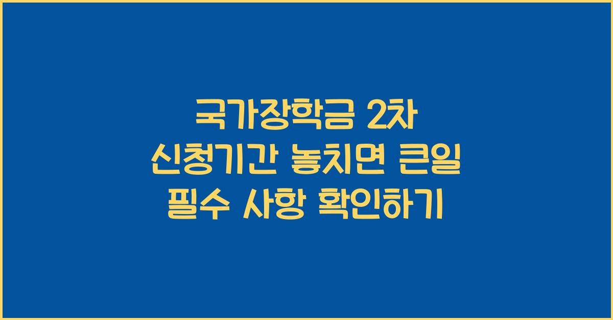 국가장학금 2차 신청기간