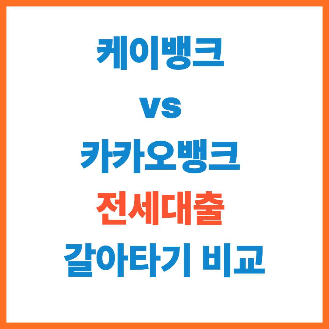 2025 케이뱅크 vs 카카오뱅크 전세대출 갈아타기 비교