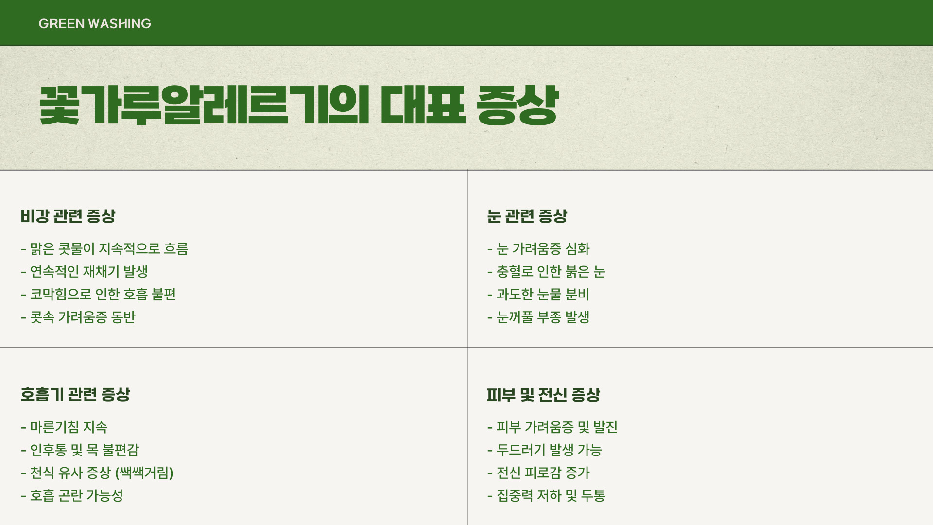 꽃가루알레르기