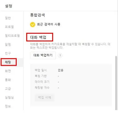 카카오톡 대화내용 백업