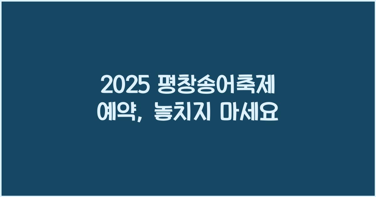 2025 평창송어축제 예약