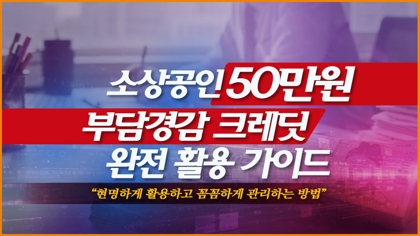 소상공인 50만원 부담경감 크레딧 완전 활용가이드