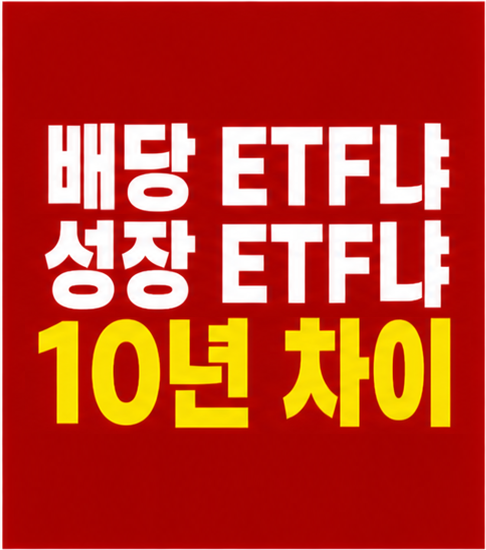 배당 ETF vs 성장 ETF 비교 썸네일