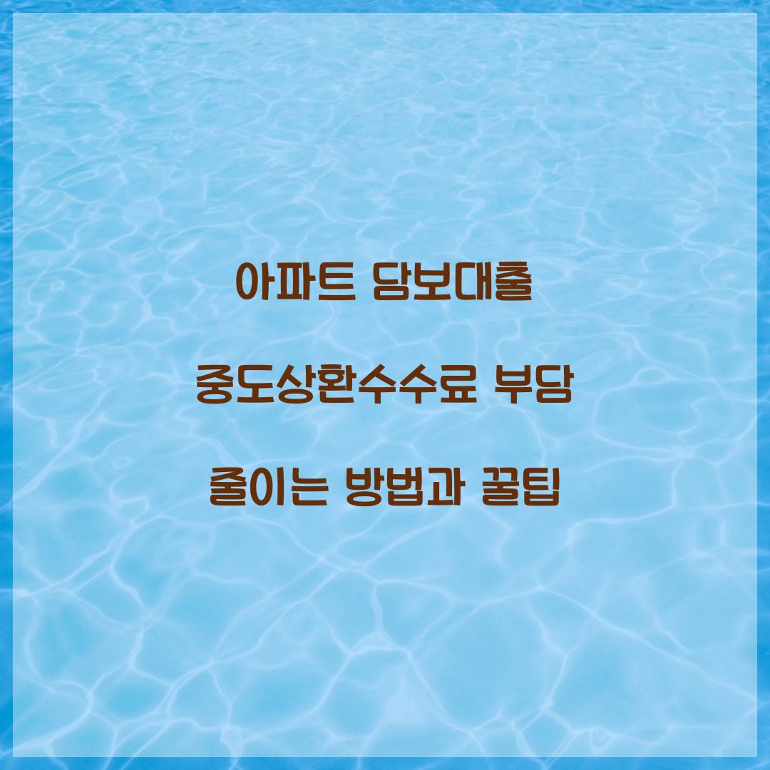 아파트 담보대출 중도상환수수료