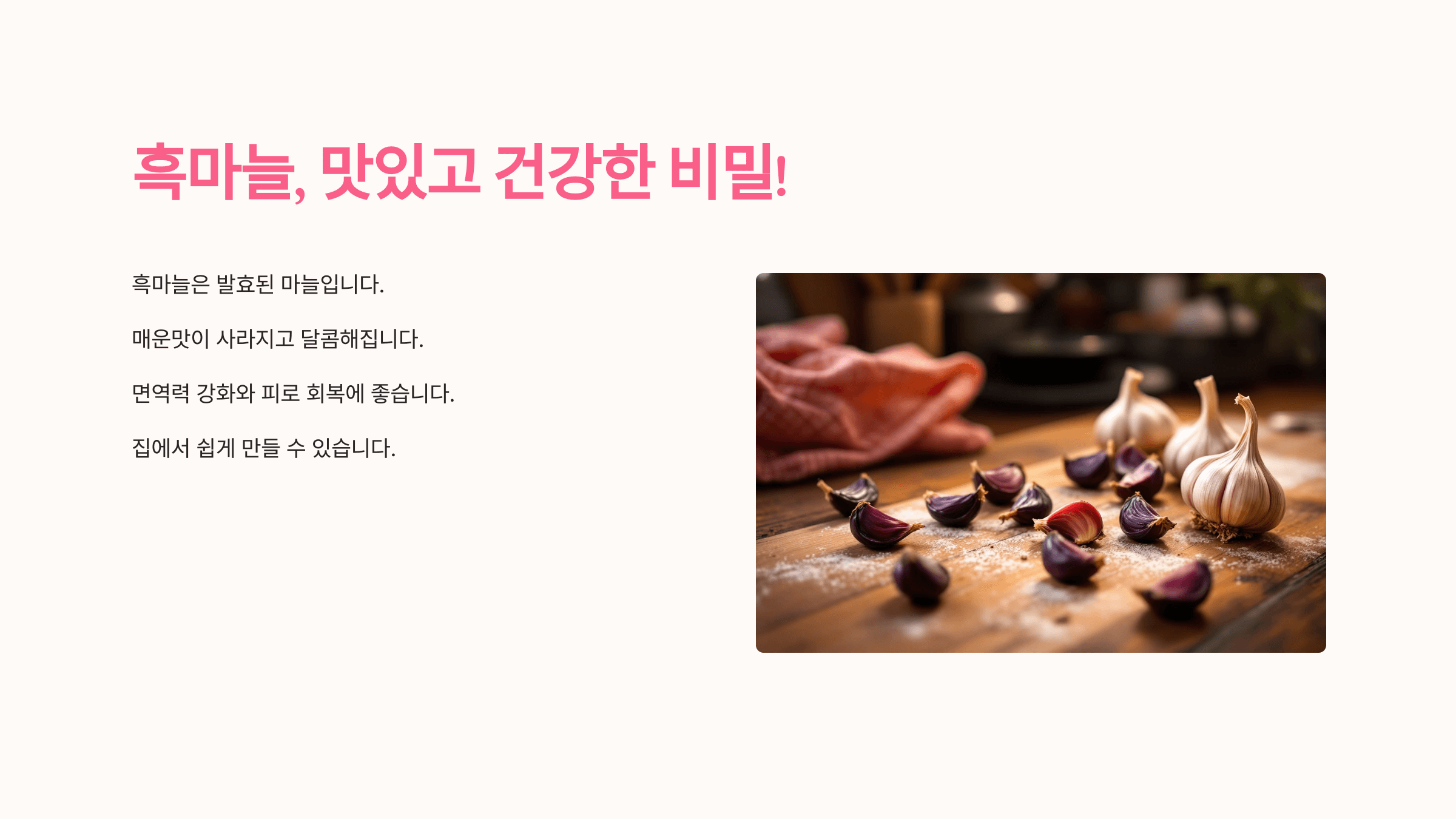 흑마늘과 관련된 사진입니다.