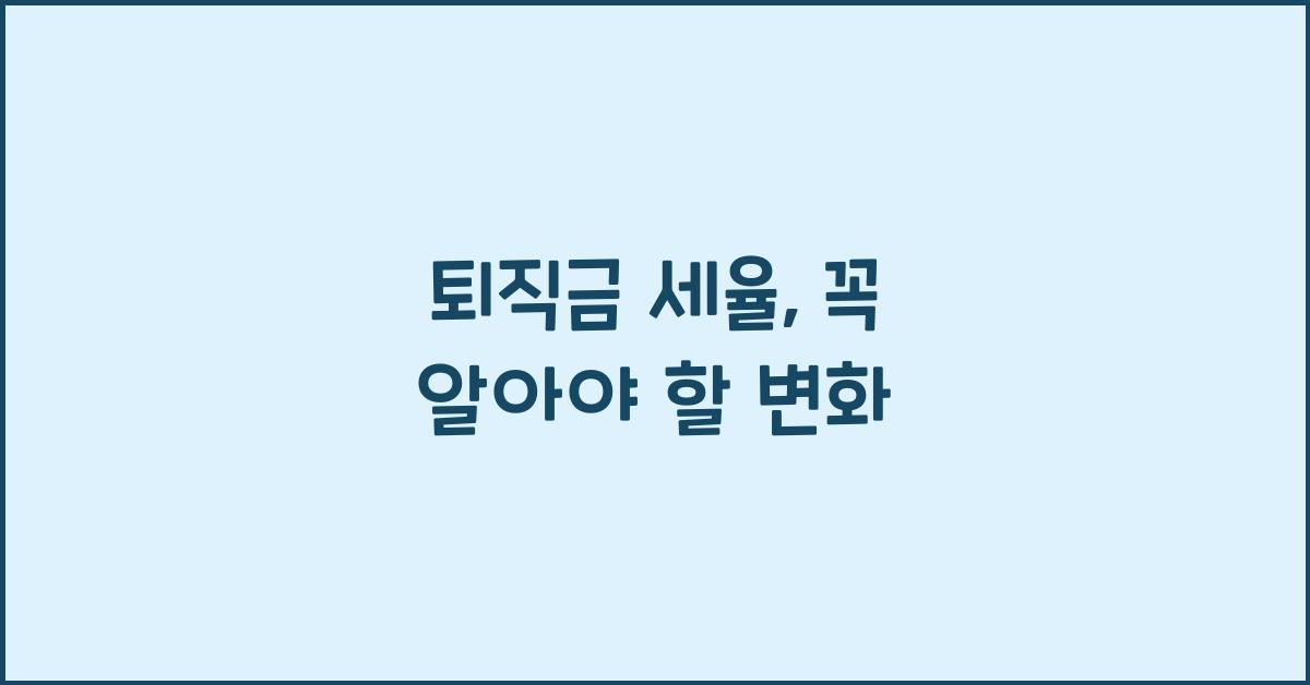 퇴직금 세율