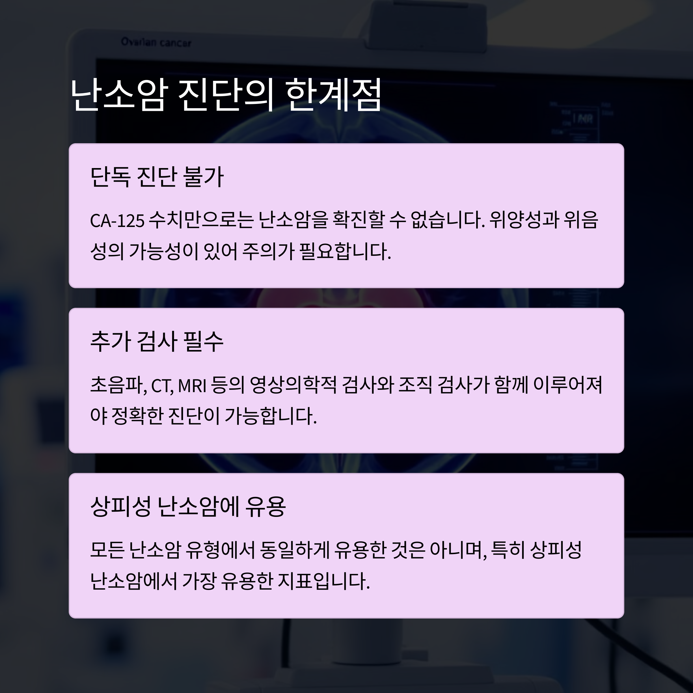 CA-125 수치 해석과 주의할 점