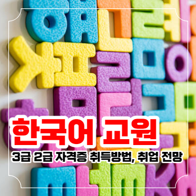 한국어 교원 자격증 취득방법과 취업 전망 바로가기
