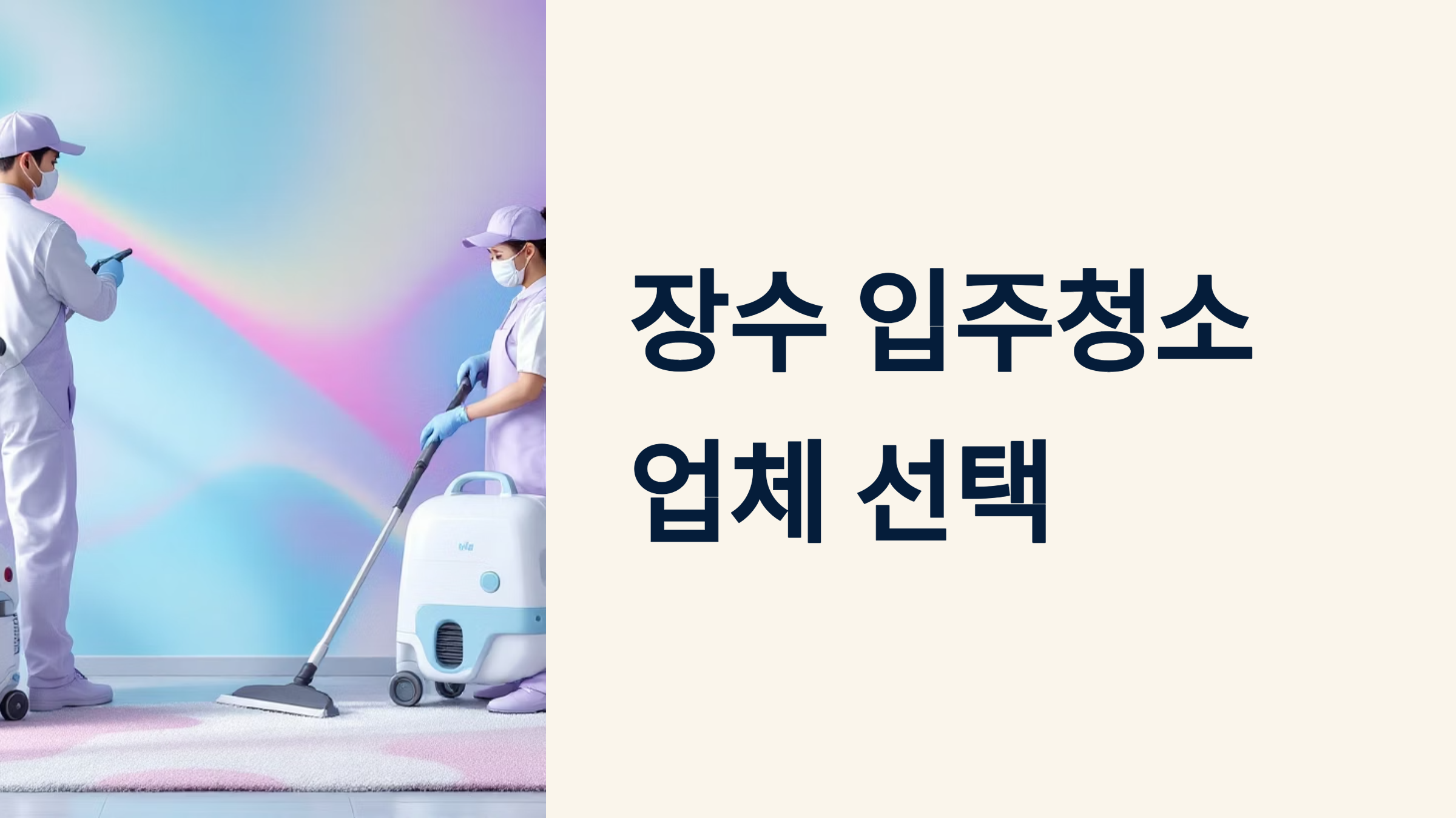 장수 입주청소 업체 대표이미지