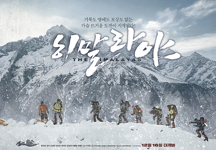 산악 스릴러 대표 영화 히말라야 포스터 사진