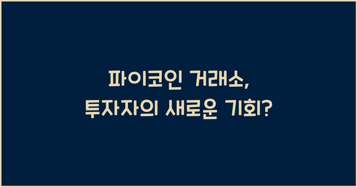 파이코인 거래소