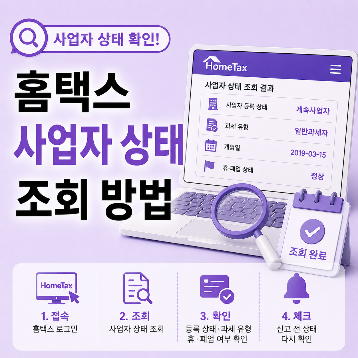 홈택스 사업자 상태 조회 방법 안내