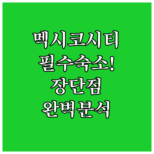 멕시코 시티 자유여행 숙소 추천 및 ..