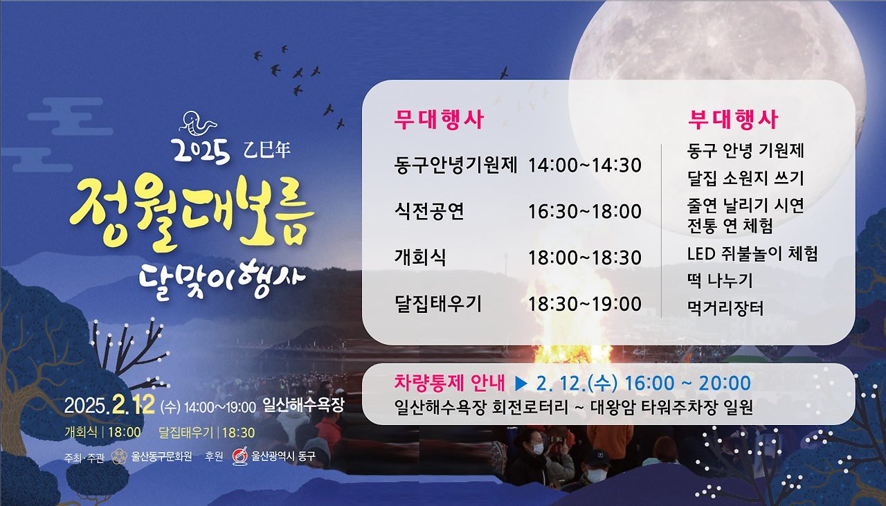 2025 을사년 정월대보름 달맞이행사