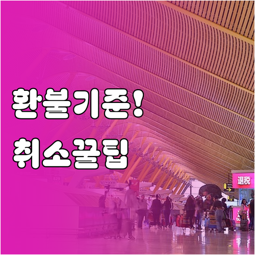 에어컨 청소 서비스 취소 환불 소비자..