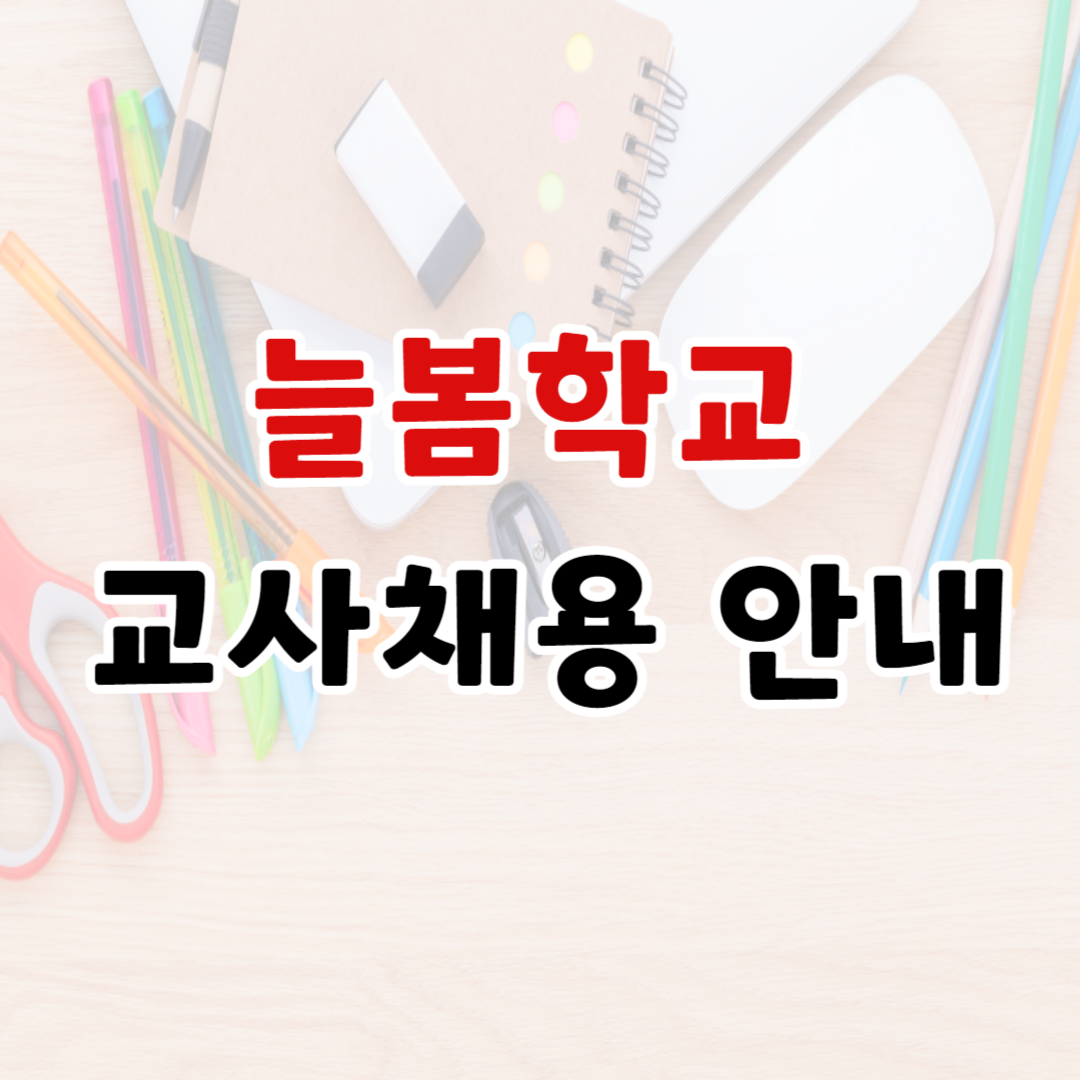 늘봄학교 교육대상 및 교사 채용안내