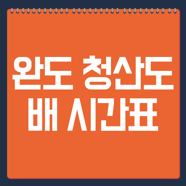 완도 청산도 배 시간표