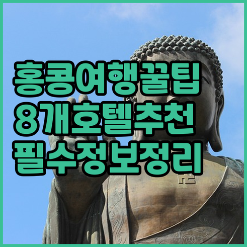 홍콩 여행 필수 정보 8개 호텔 상세