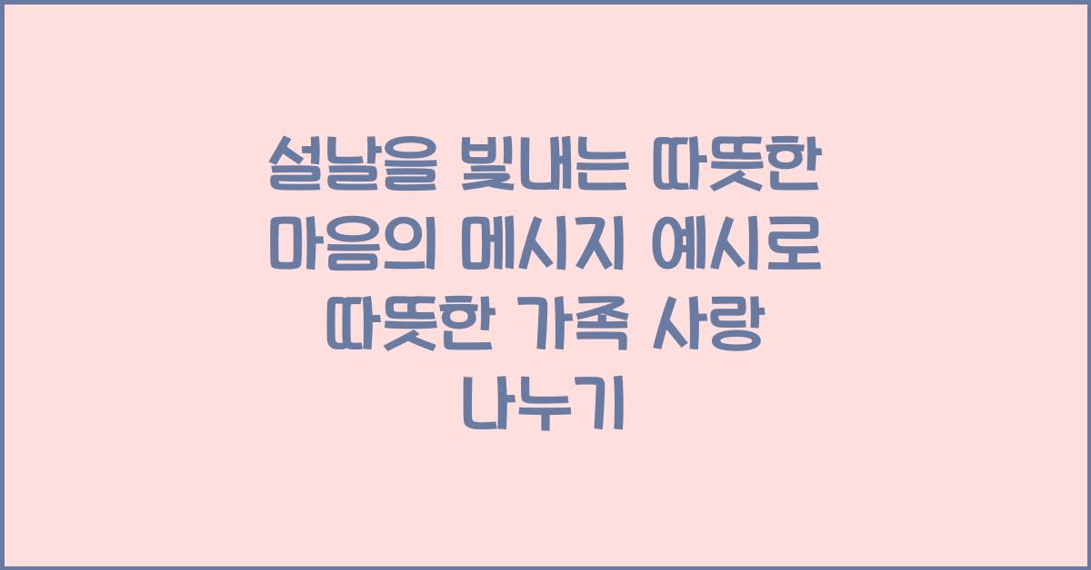 설날을 빛내는 따뜻한 마음의 메시지 예시