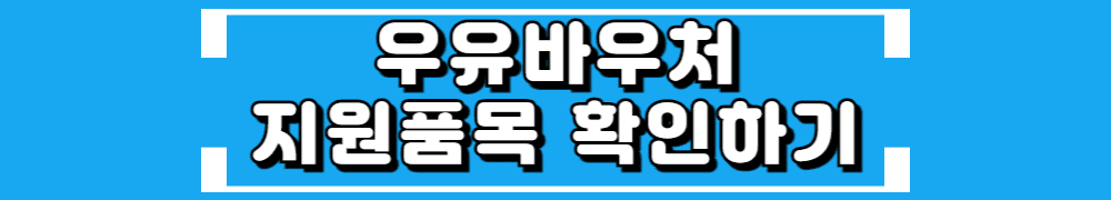 우유바우처 지원품복 확인