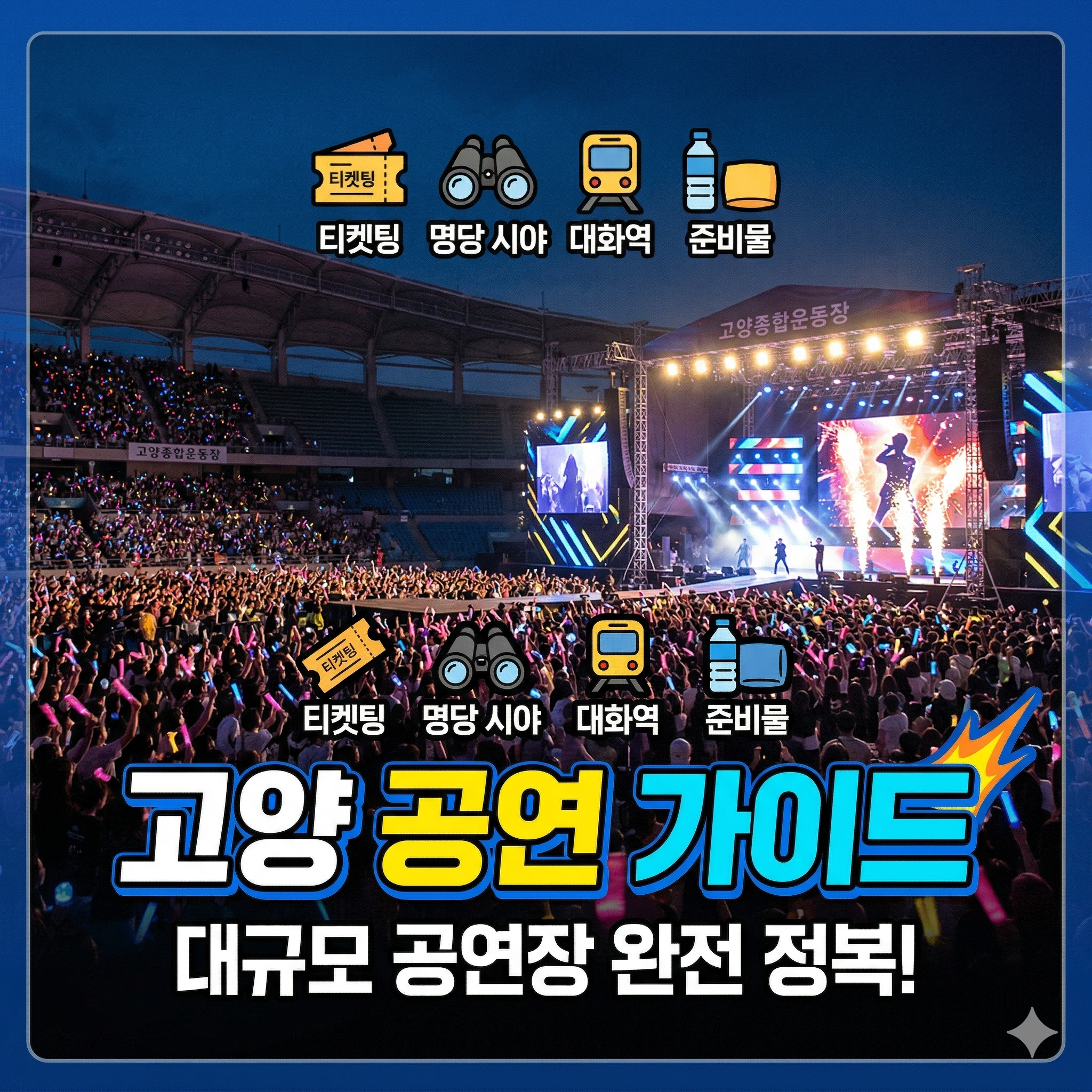 고양 종합운동장 콘서트 일정부터 좌석 시야까지 관람객 필독 가이드
