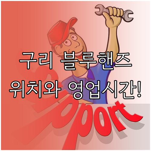 블루핸즈 구리점 교문점 토평점 위치와..