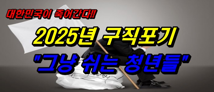 대한민국이 죽어간다_2025년 구직포기 &quot;그냥 쉬는 청년들&quot;
