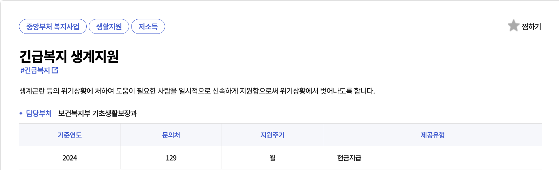 긴급복지 생계지원금 신청하기