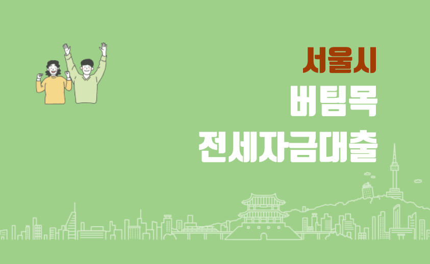 서울시버팀목전세자금대출