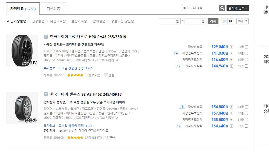 한국타이어 제품 가격 비교 목록