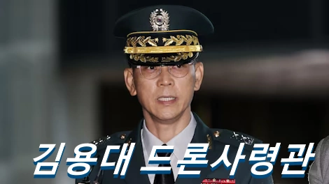 김용대 드론작전사령관 프로필 소장 나이 학력 긴급체포