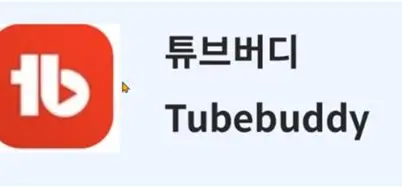 TubeBuddy(튜브버디) 관련 이미지