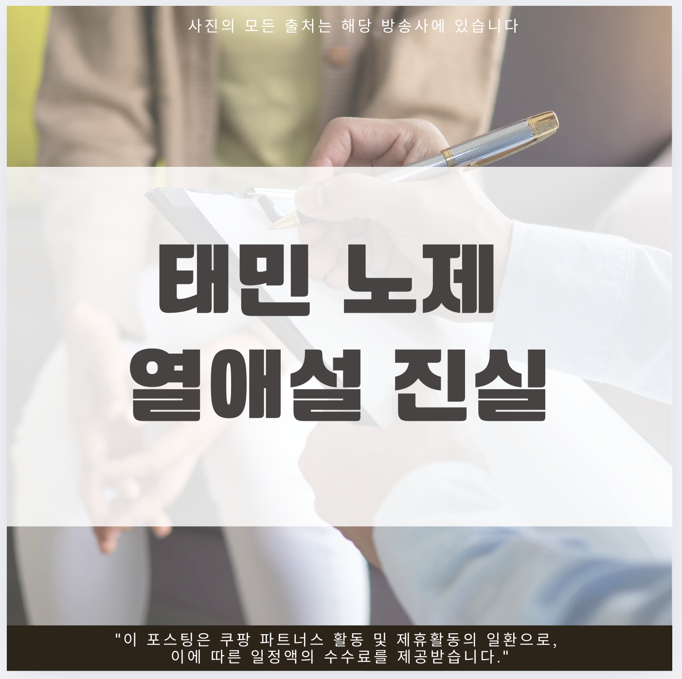 태민 노제 열애설 진실