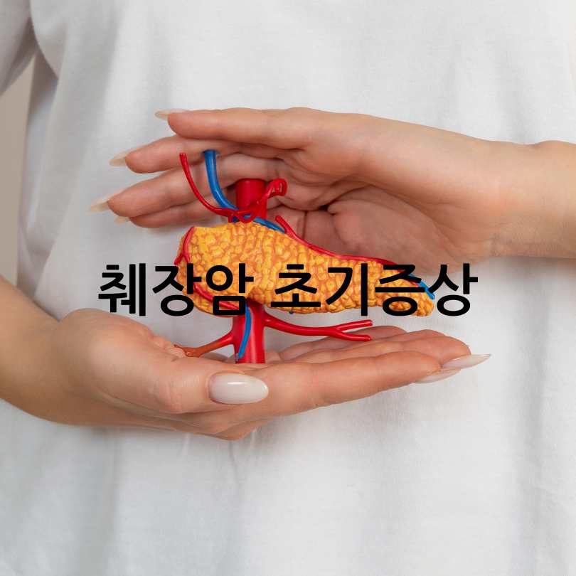 췌장암 초기증상