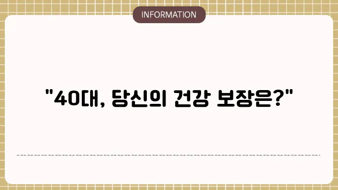 DB손해보험 40대 질병수술비: 40대 맞춤 플랜