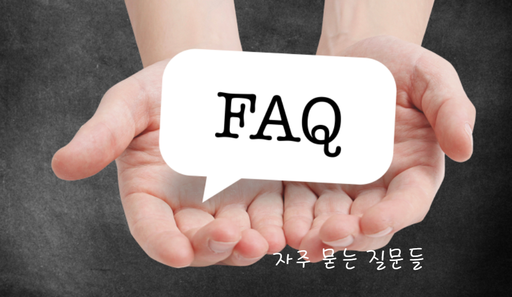 자주 묻는 질문 (FAQ)
