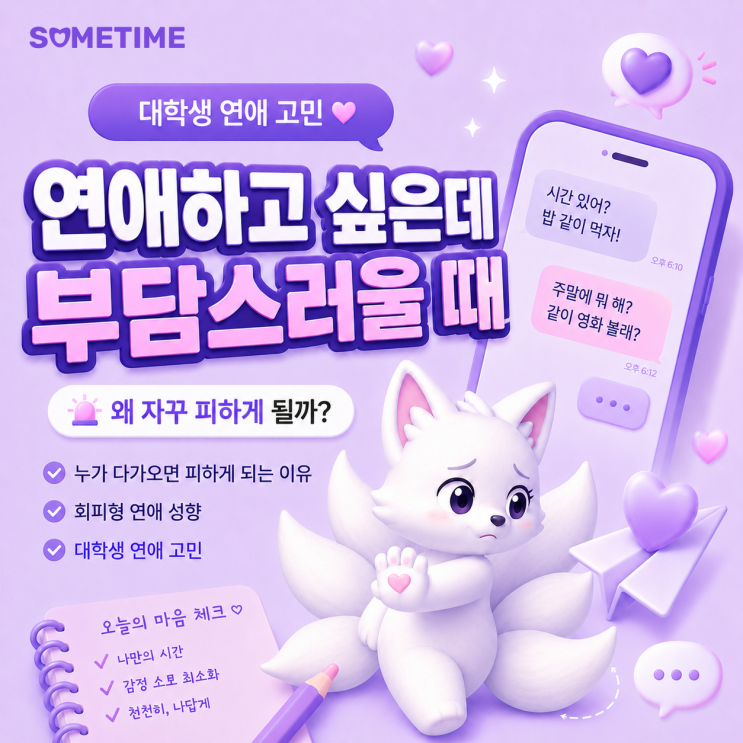 연애하고 싶은데 부담스러울 때｜누가 다가오면 피하게 되는 이유, 회피형&middot;대학생 연애 고민