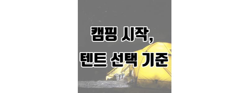 캠핑 시작, 텐트 선택 기준 썸네일 이미지
