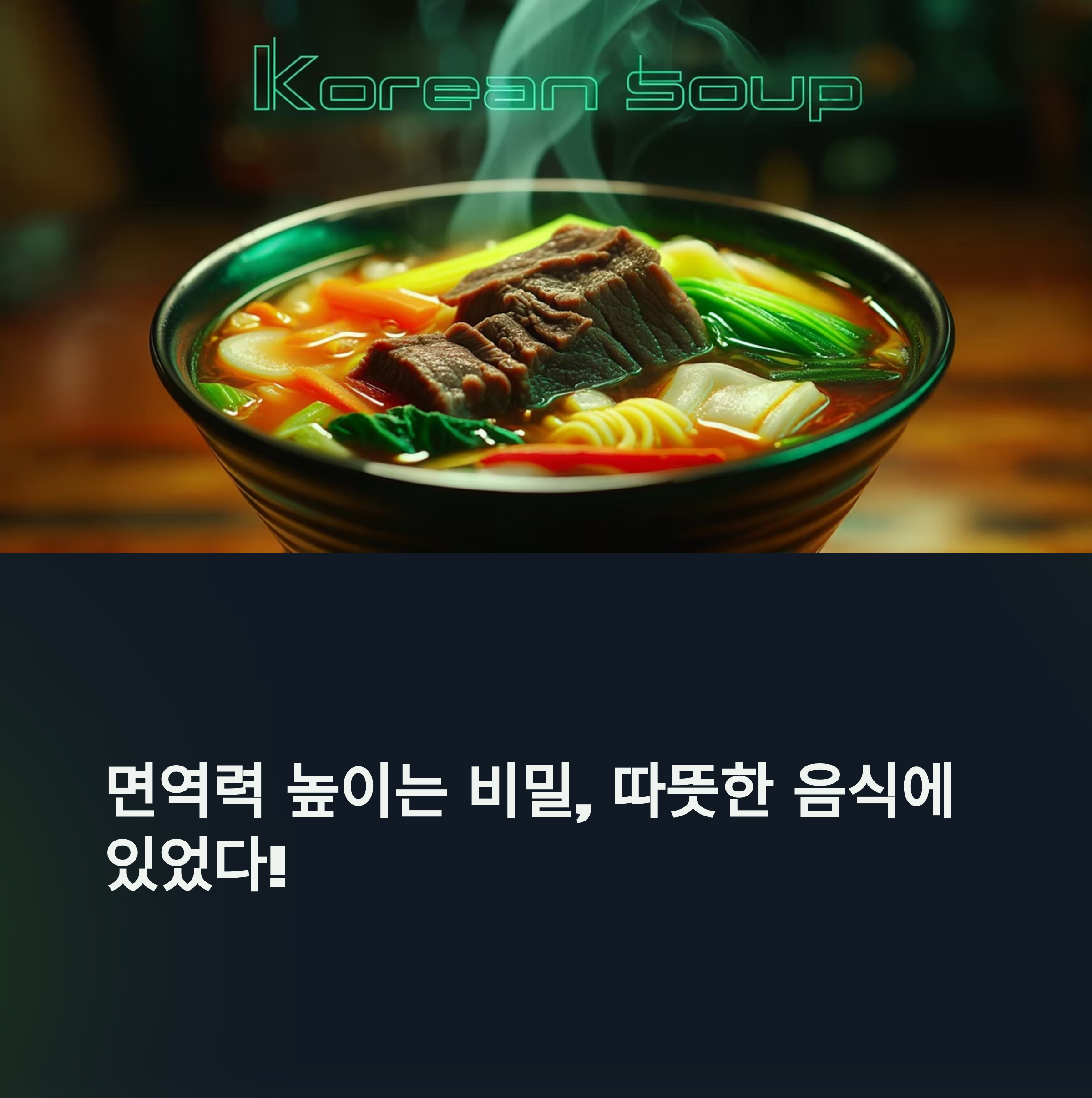 몸을 따뜻하게 하는 음식이 면역력을 높이는 진짜 이유