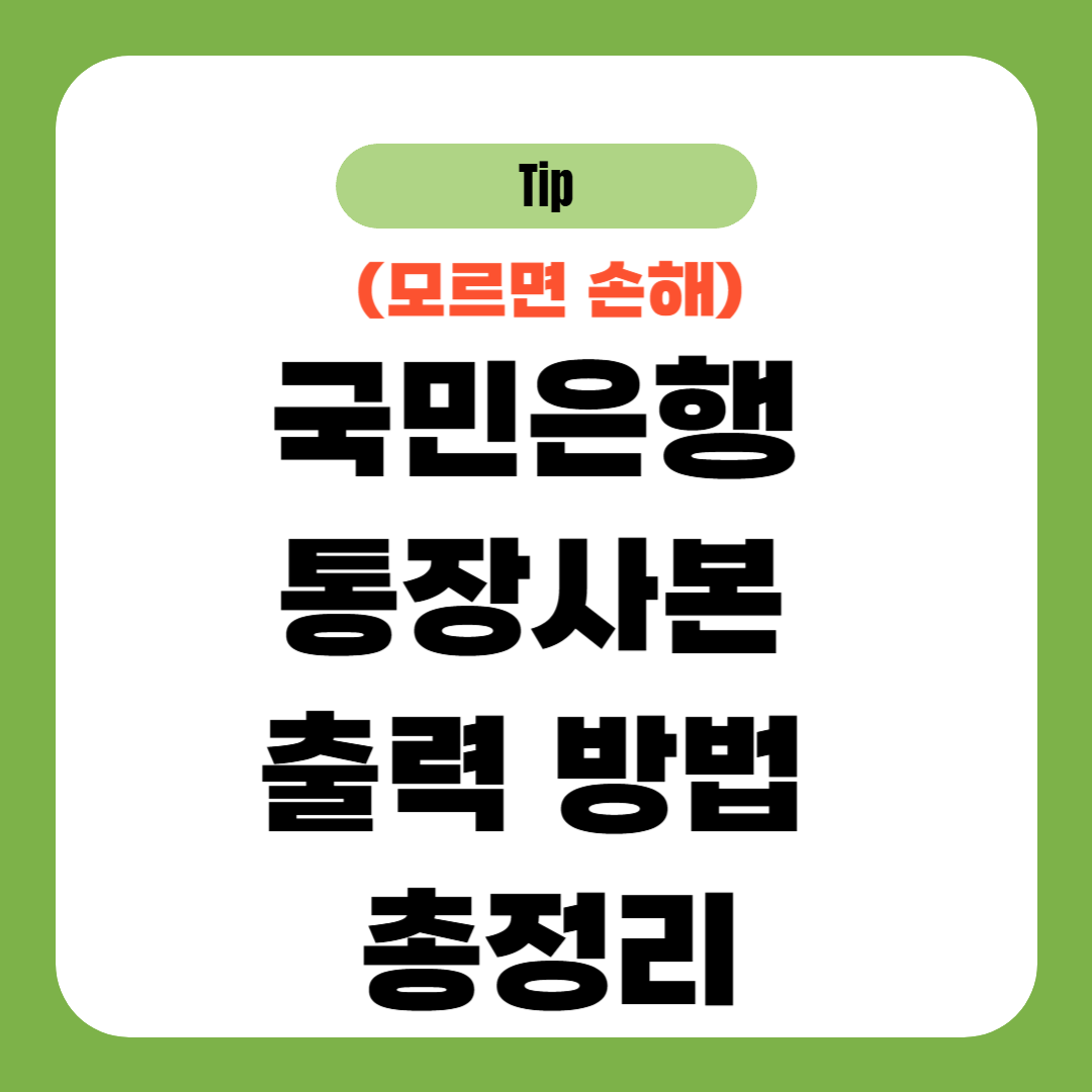 국민은행 통장사본 출력 방법 총정리