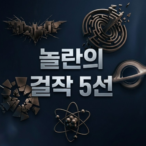 크리스토퍼 놀란 감독 영화