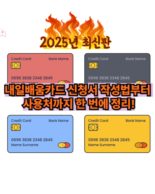 국민내일배움카드 신청서부터 사용처까지 완전 정리 썸네일 이미지