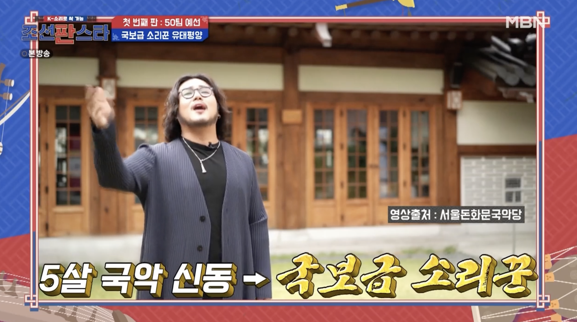 조선판스타에 출연한 국악인 유태평양